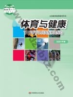 华师大版教师用书五年级体育5至6年级 全一册